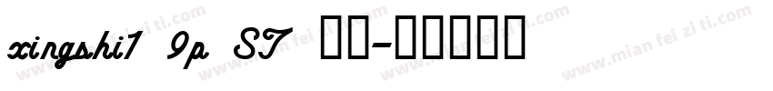 xingshi1 9p ST 常规字体转换